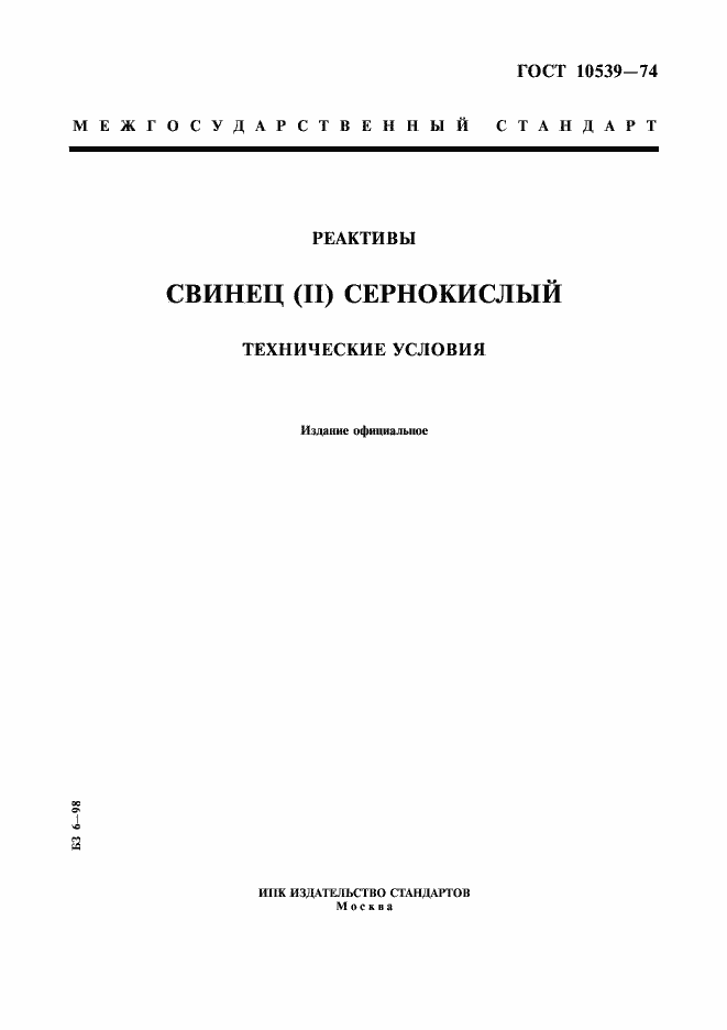 Страница 1 ГОСТ 10539-74