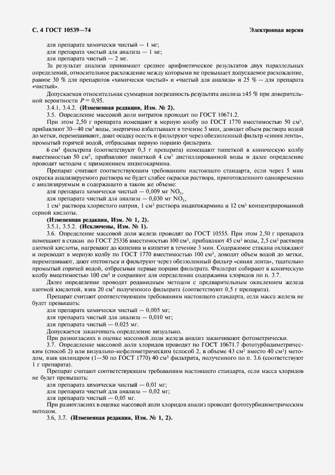 Страница 5 ГОСТ 10539-74