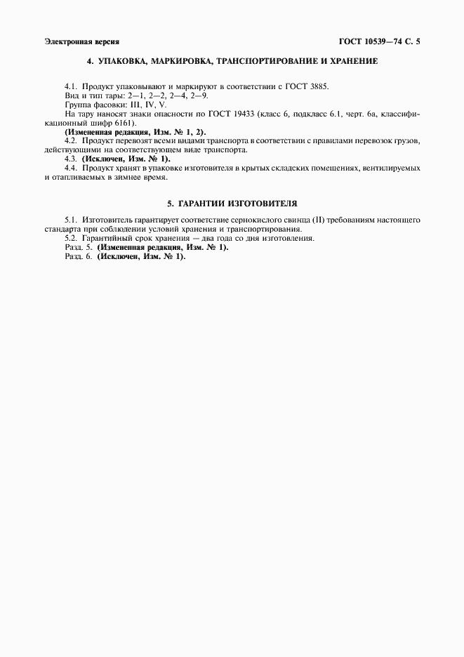 Страница 6 ГОСТ 10539-74