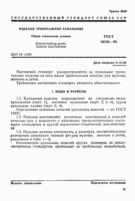 Страница 1 ГОСТ 10540-90
