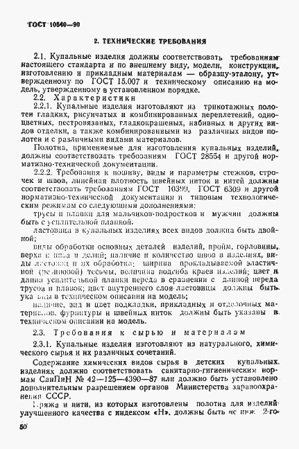 Страница 6 ГОСТ 10540-90