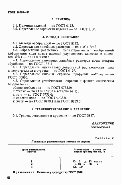 Страница 8 ГОСТ 10540-90