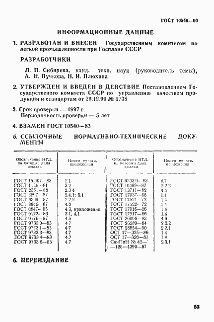 Страница 9 ГОСТ 10540-90