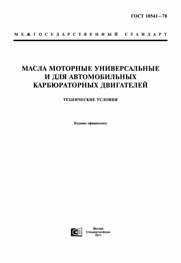 Страница 1 ГОСТ 10541-78