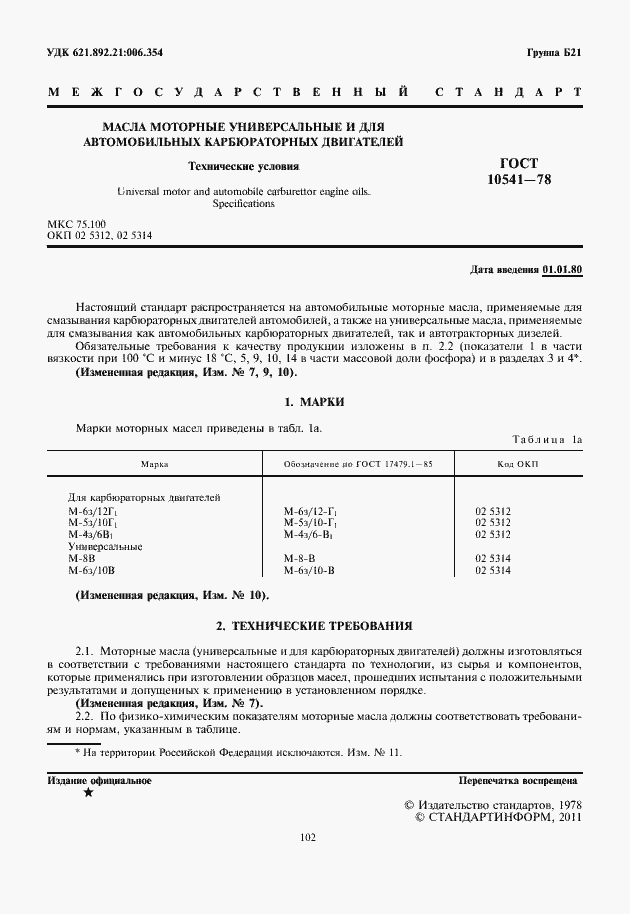 Страница 2 ГОСТ 10541-78