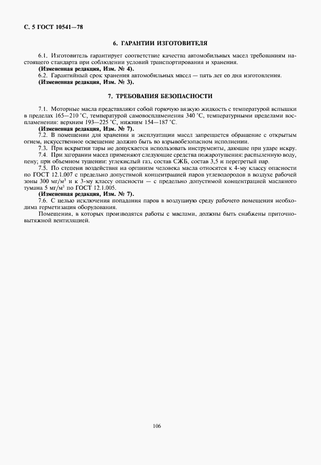 Страница 6 ГОСТ 10541-78