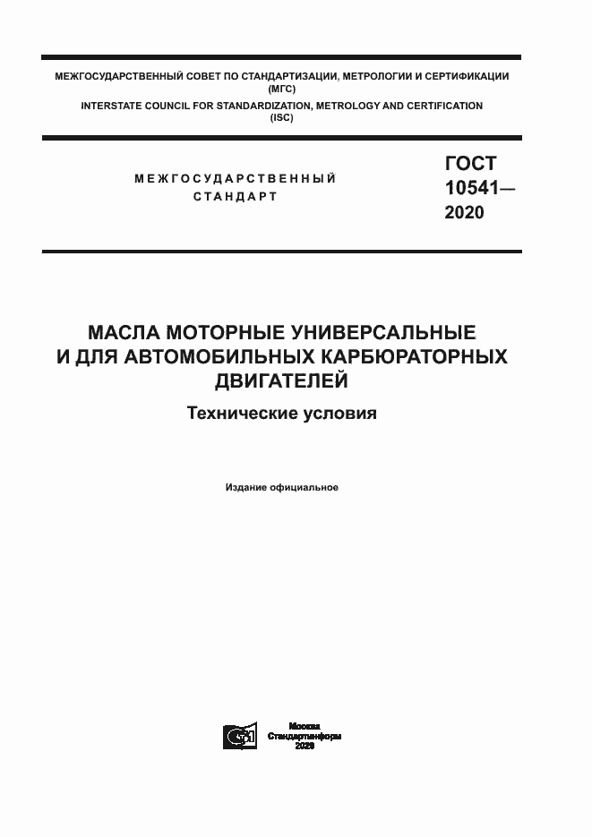 Страница 1 ГОСТ 10541-2020