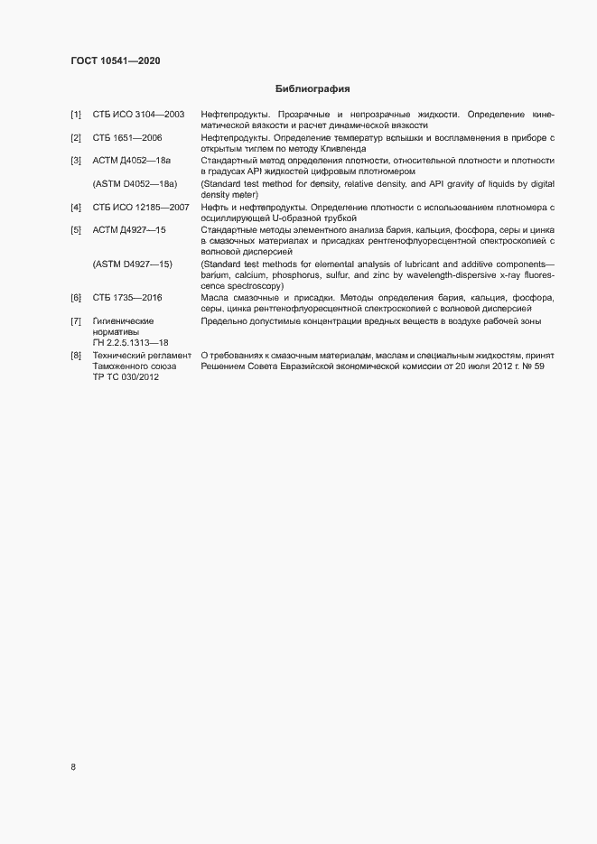 Страница 10 ГОСТ 10541-2020