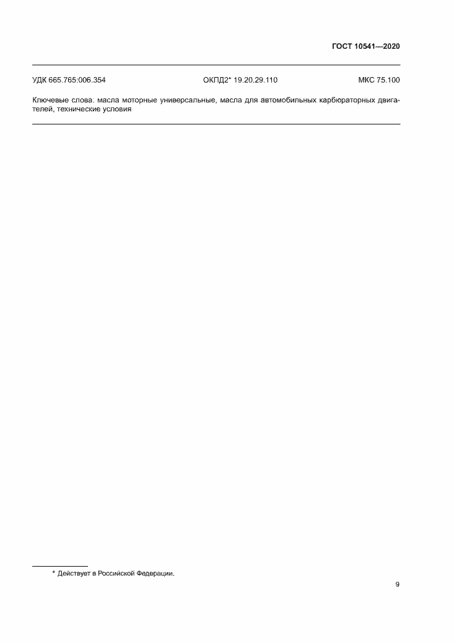 Страница 11 ГОСТ 10541-2020