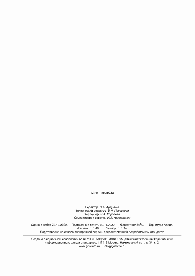 Страница 12 ГОСТ 10541-2020