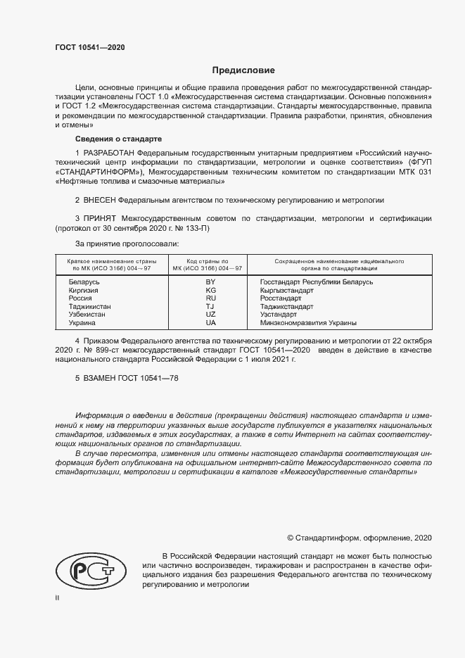 Страница 2 ГОСТ 10541-2020