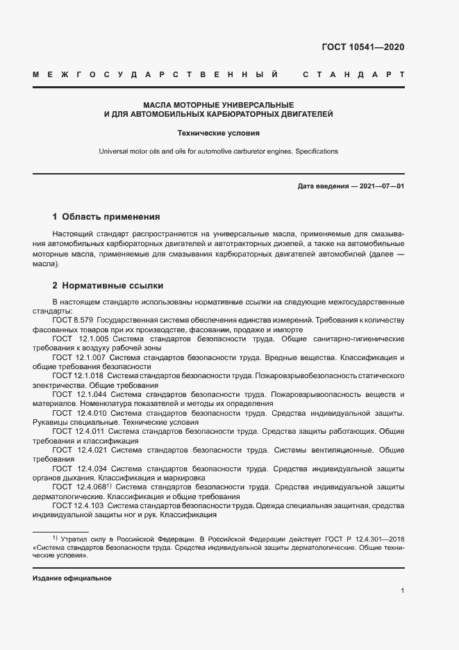 Страница 3 ГОСТ 10541-2020
