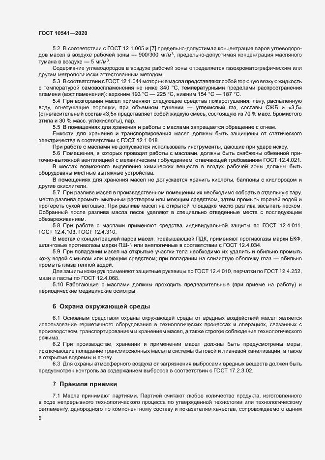 Страница 8 ГОСТ 10541-2020