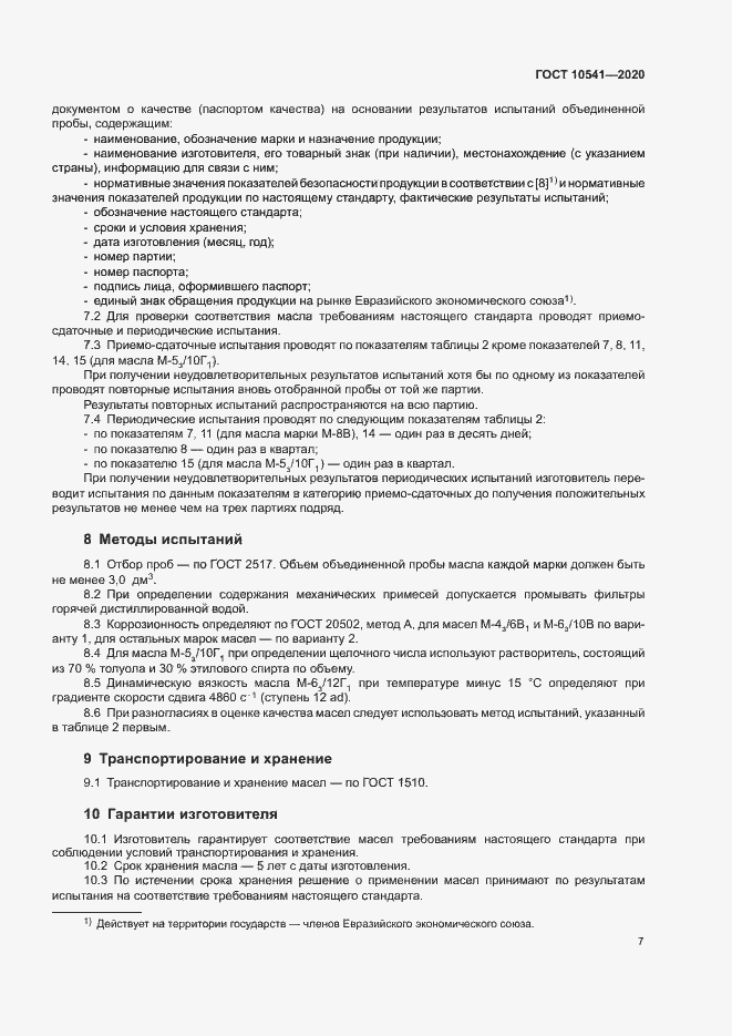Страница 9 ГОСТ 10541-2020