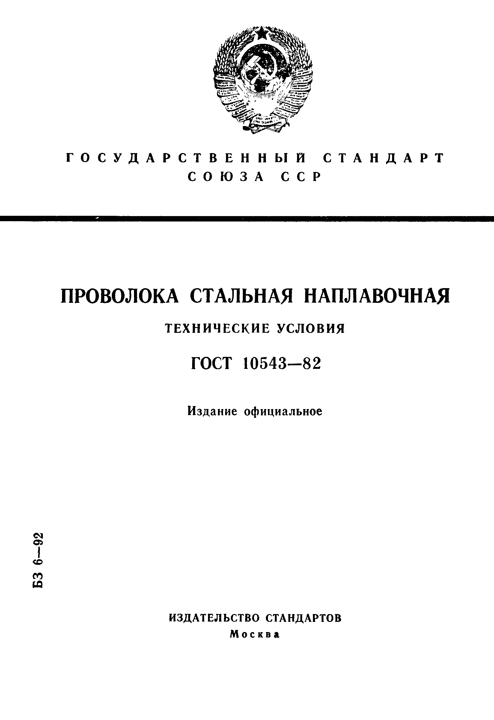 Страница 1 ГОСТ 10543-82