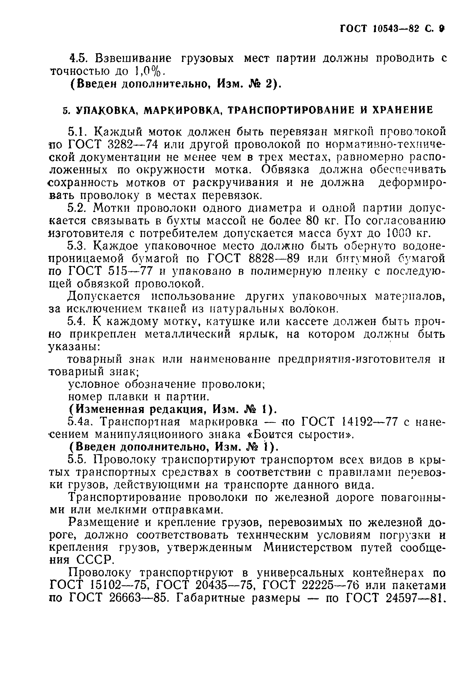 Страница 10 ГОСТ 10543-82