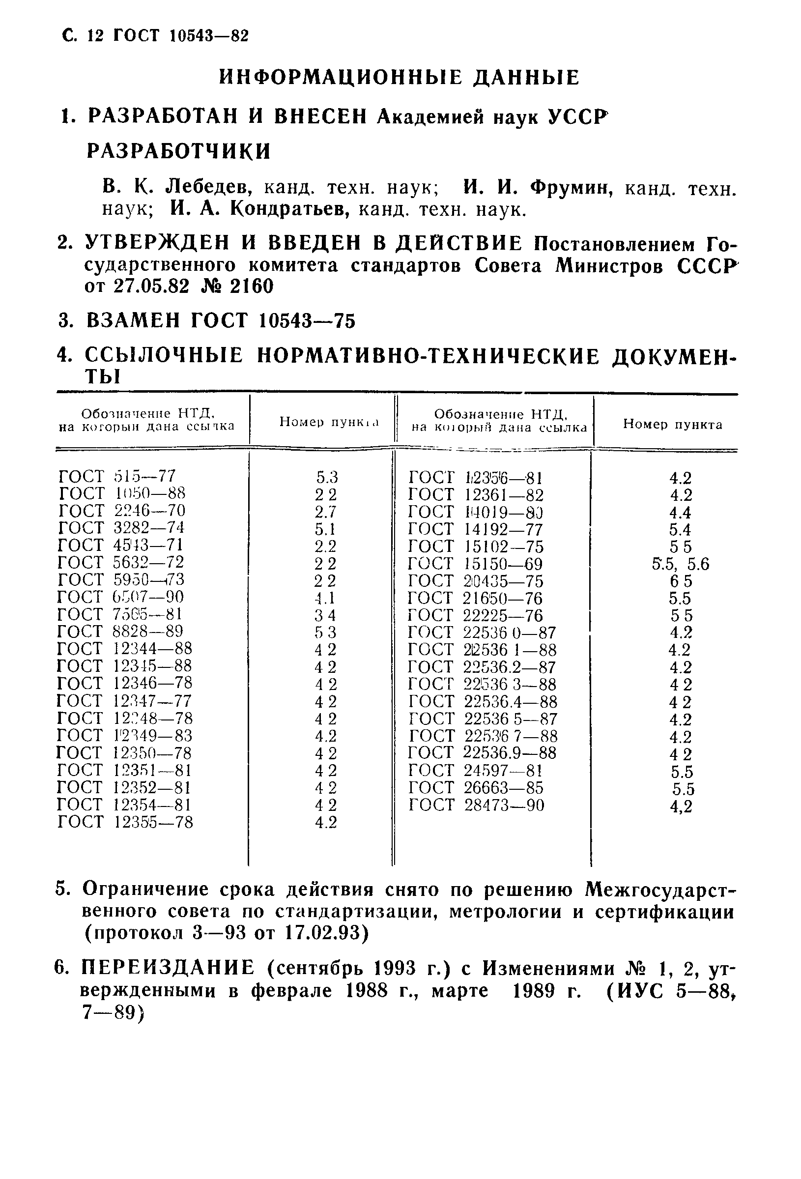 Страница 13 ГОСТ 10543-82