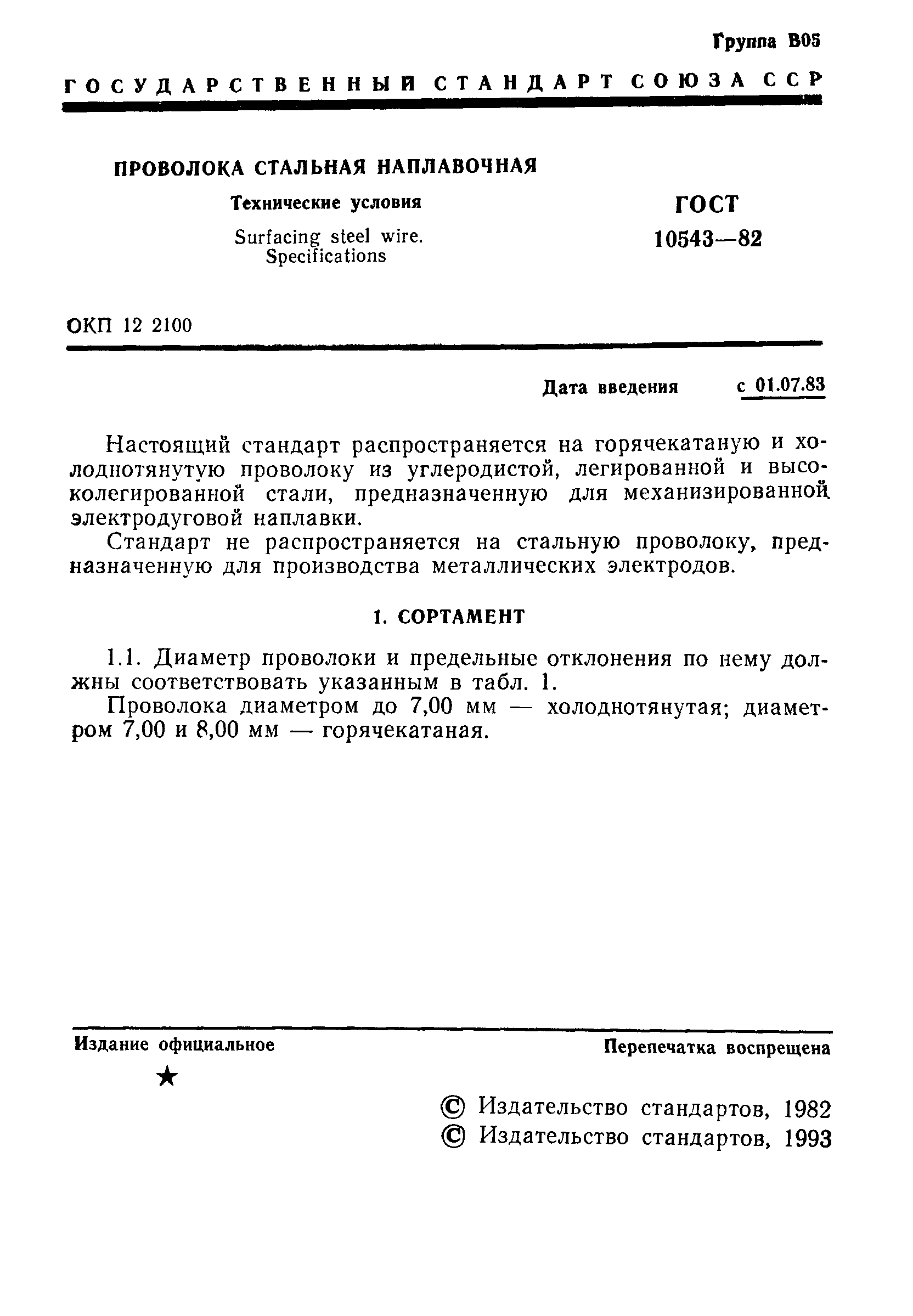 Страница 2 ГОСТ 10543-82