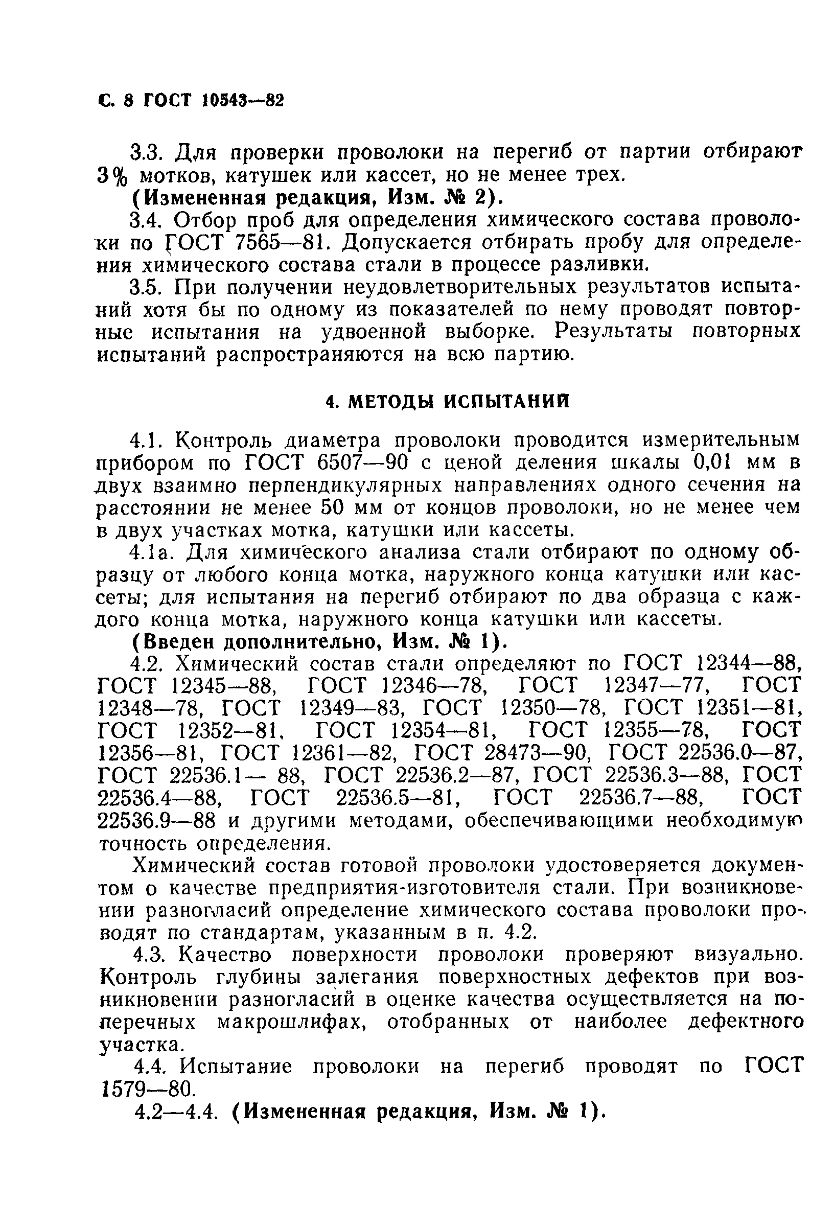 Страница 9 ГОСТ 10543-82