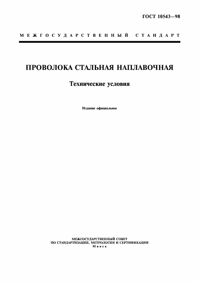 Страница 1 ГОСТ 10543-98