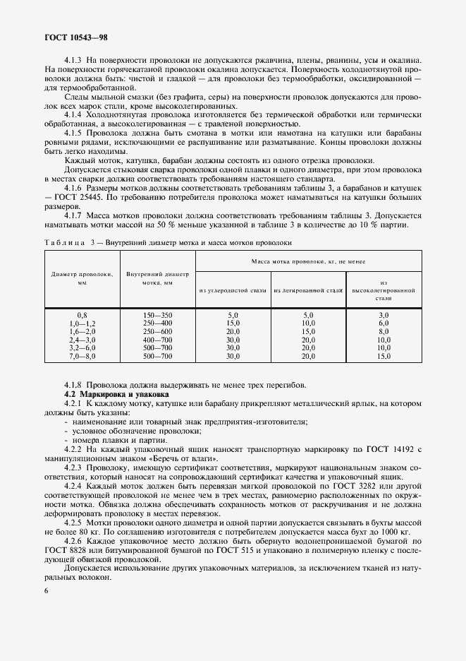 Страница 10 ГОСТ 10543-98