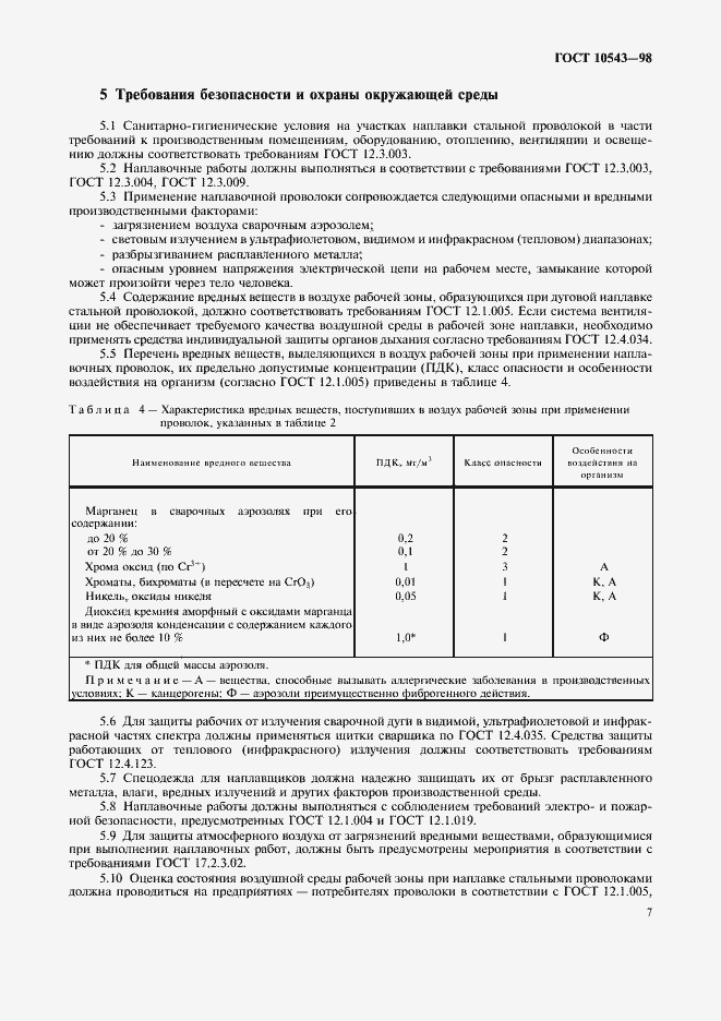Страница 11 ГОСТ 10543-98