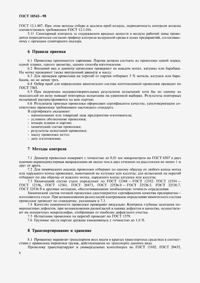 Страница 12 ГОСТ 10543-98