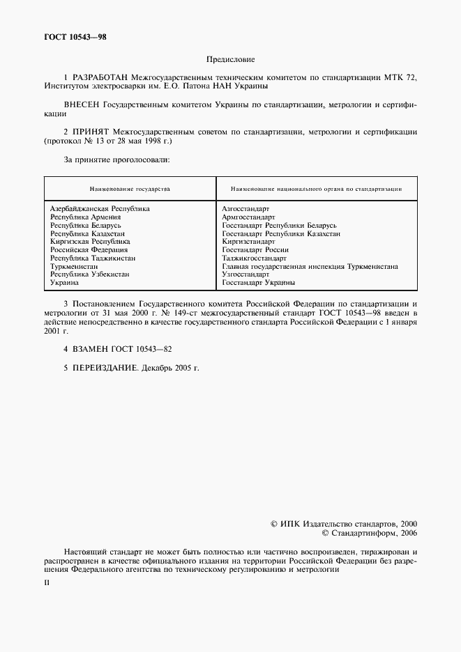 Страница 2 ГОСТ 10543-98