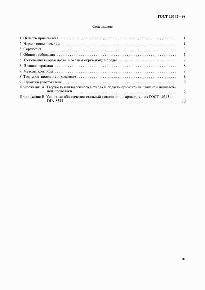 Страница 3 ГОСТ 10543-98