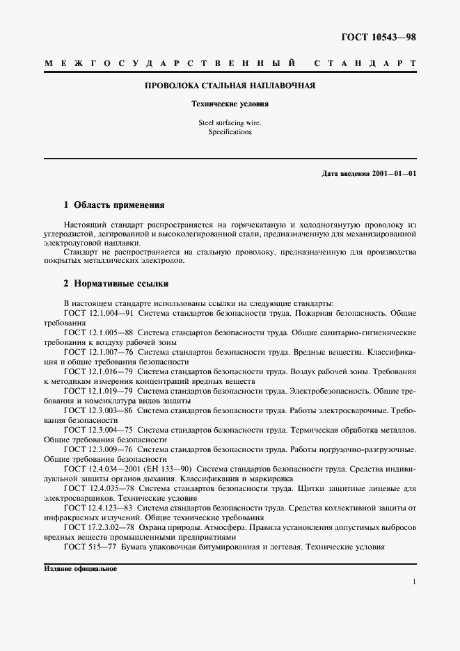 Страница 5 ГОСТ 10543-98