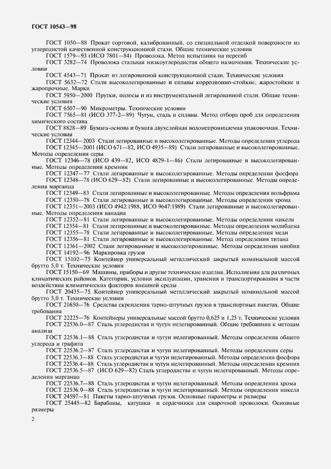 Страница 6 ГОСТ 10543-98