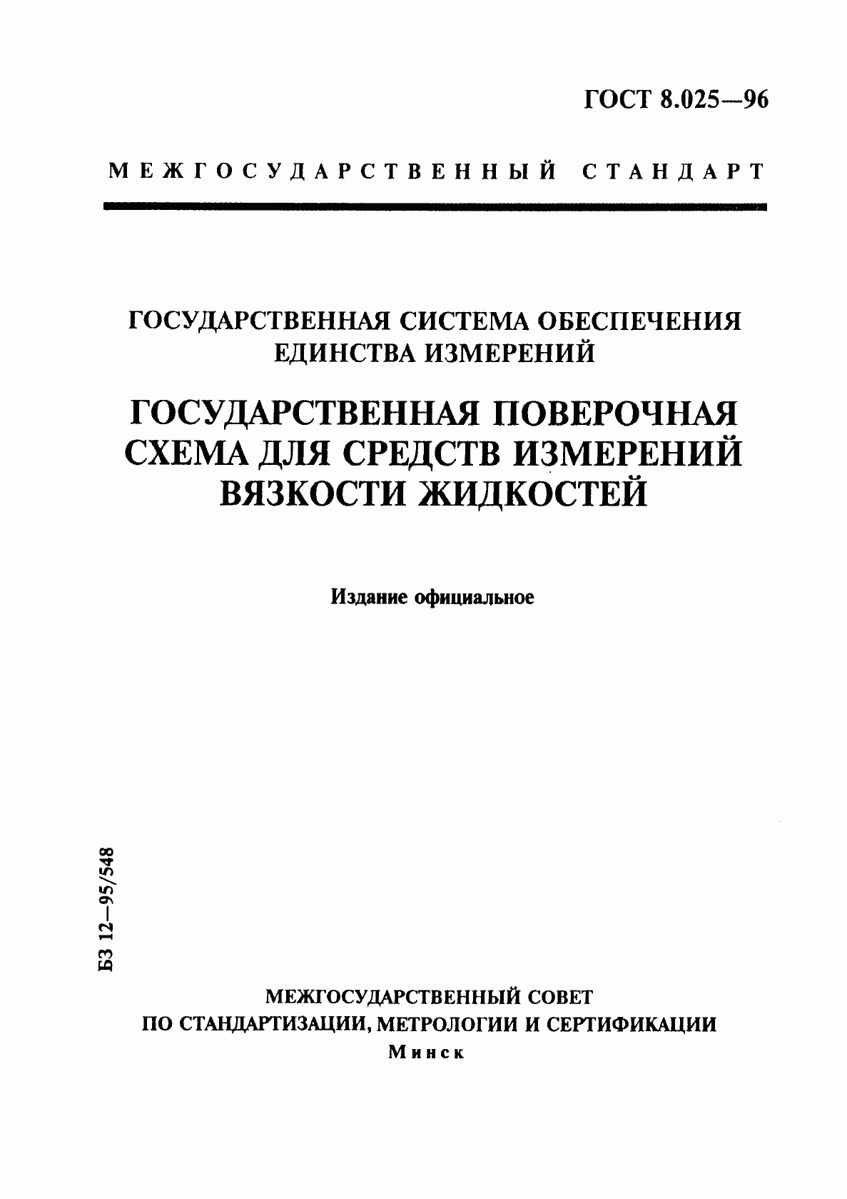 Страница 1 ГОСТ 8.025-96