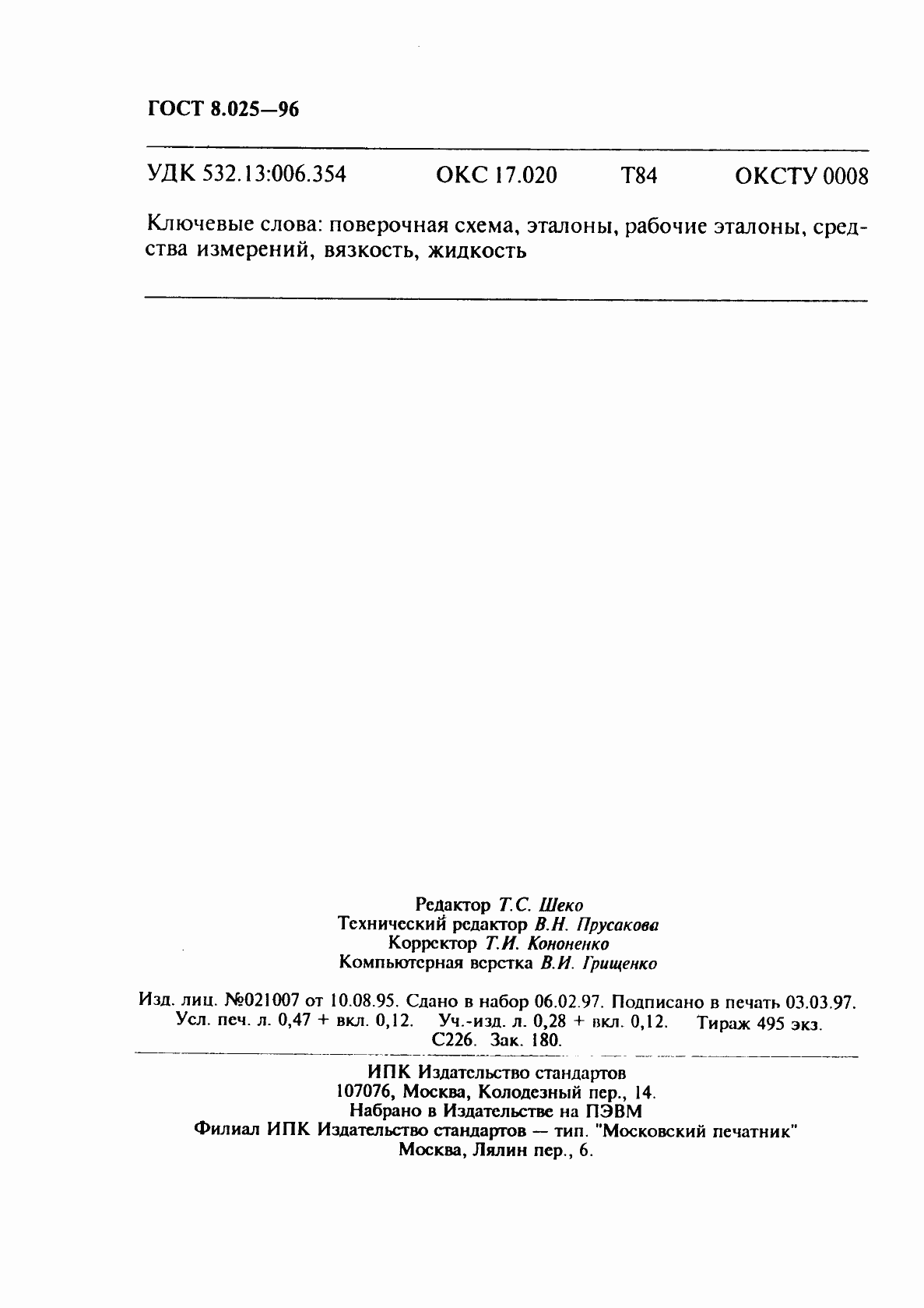 Страница 7 ГОСТ 8.025-96