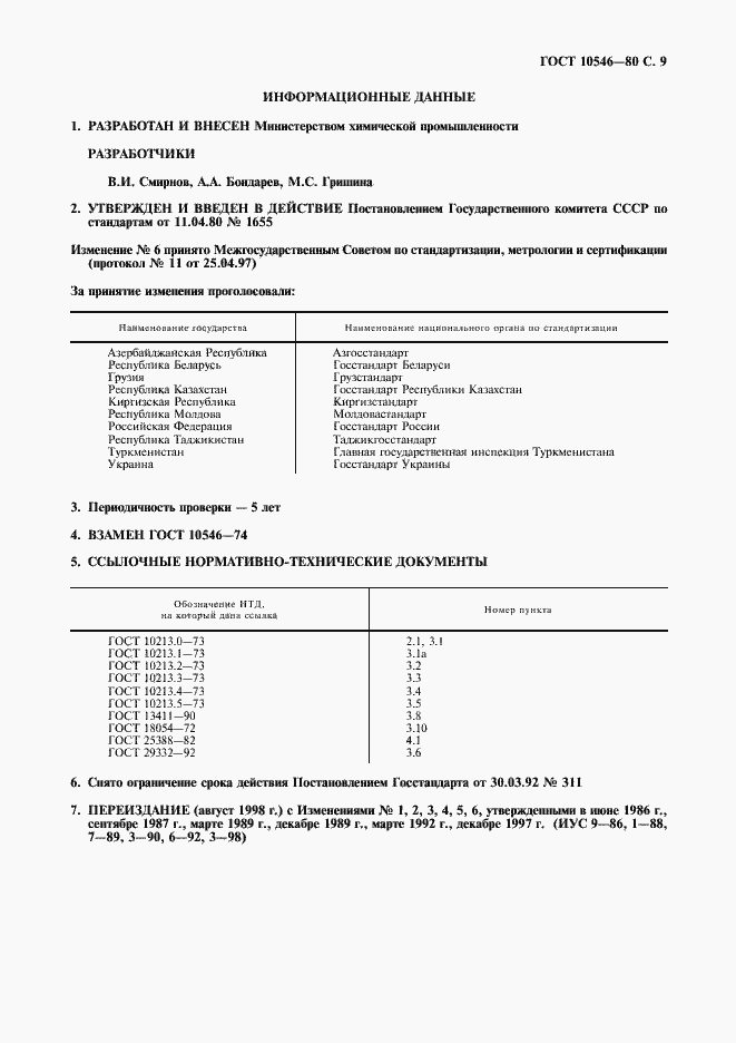 Страница 10 ГОСТ 10546-80