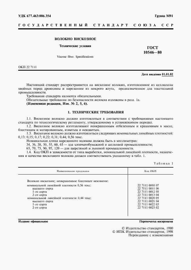 Страница 2 ГОСТ 10546-80