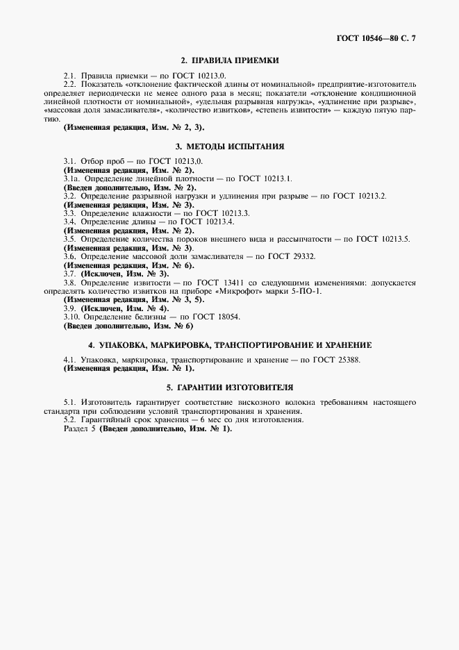 Страница 8 ГОСТ 10546-80