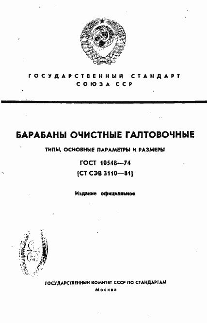 Страница 1 ГОСТ 10548-74