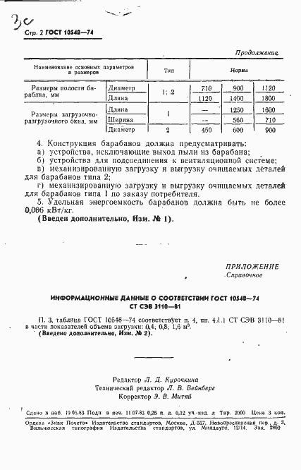 Страница 3 ГОСТ 10548-74