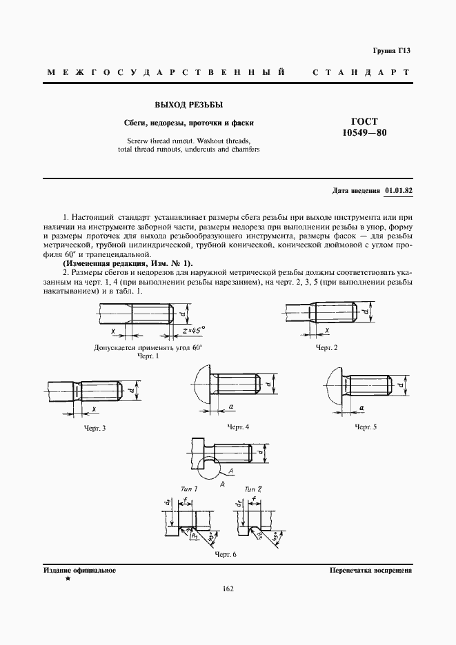 Страница 1 ГОСТ 10549-80