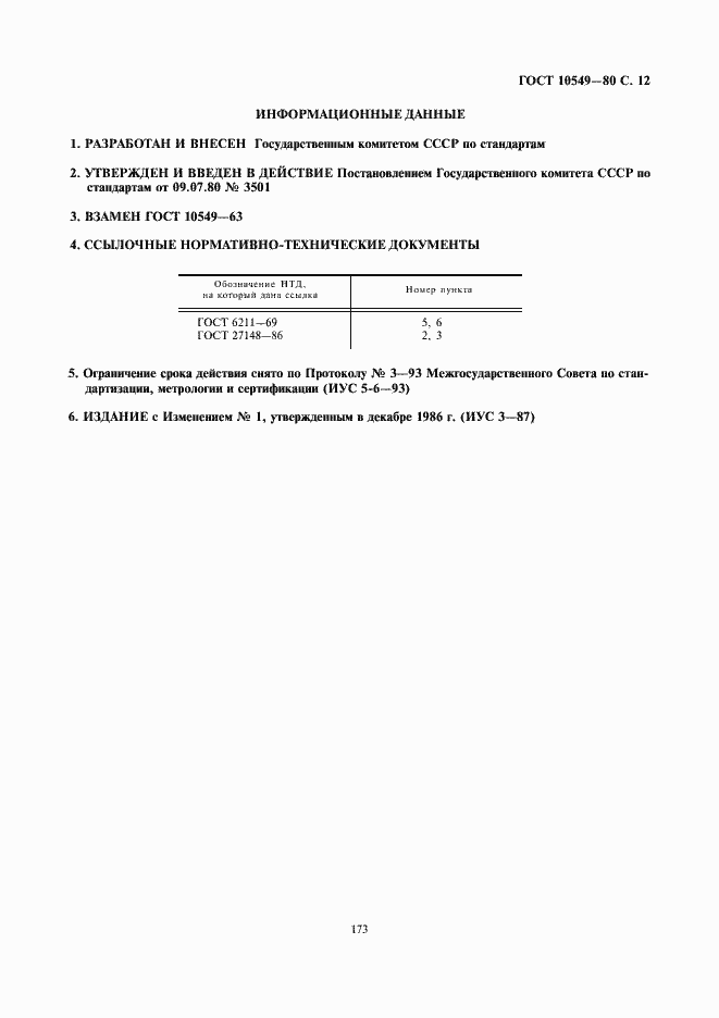Страница 12 ГОСТ 10549-80