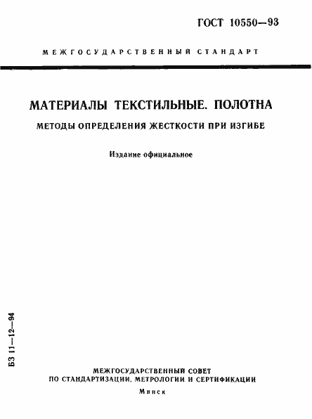 Страница 1 ГОСТ 10550-93