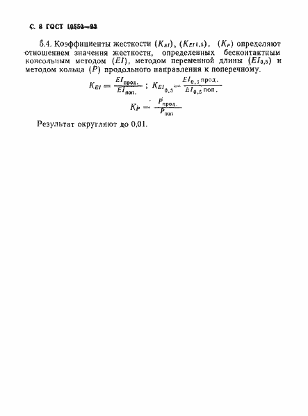 Страница 10 ГОСТ 10550-93