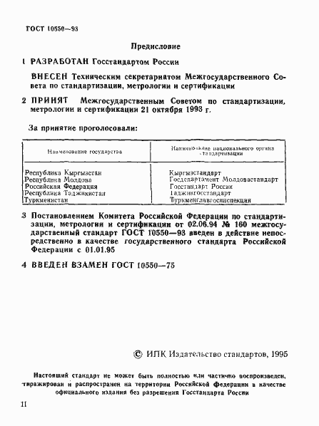 Страница 2 ГОСТ 10550-93