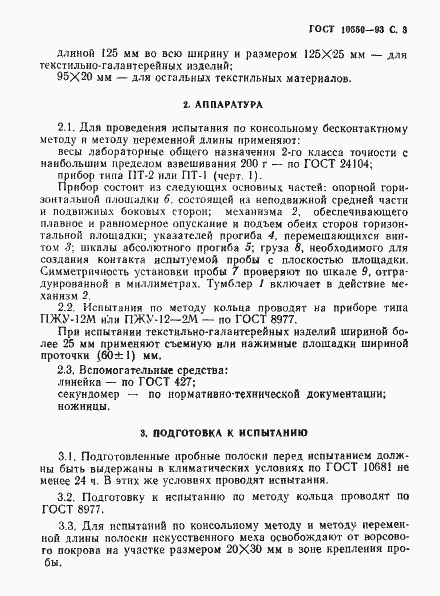 Страница 5 ГОСТ 10550-93