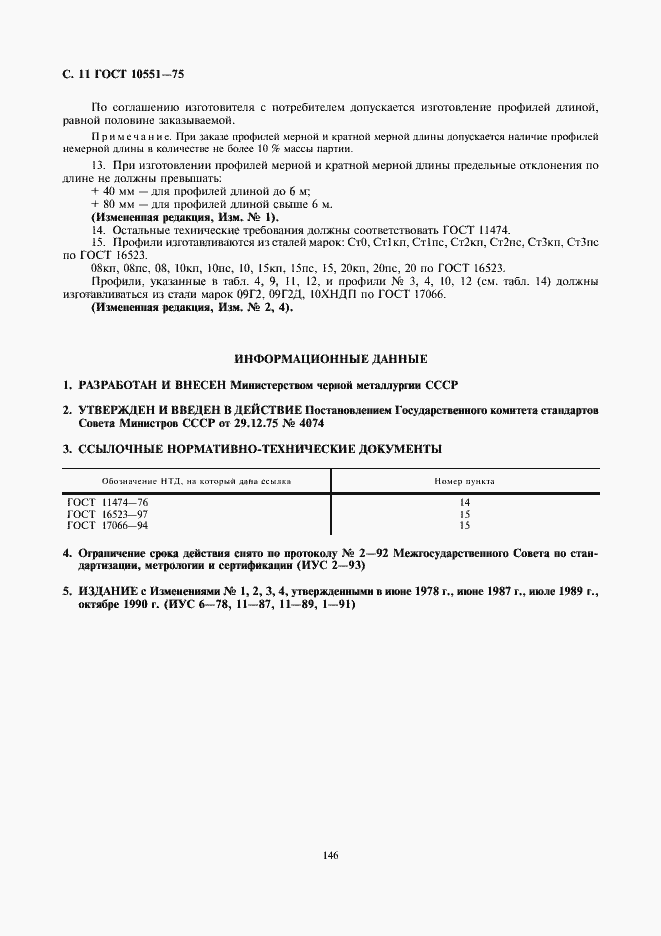Страница 11 ГОСТ 10551-75