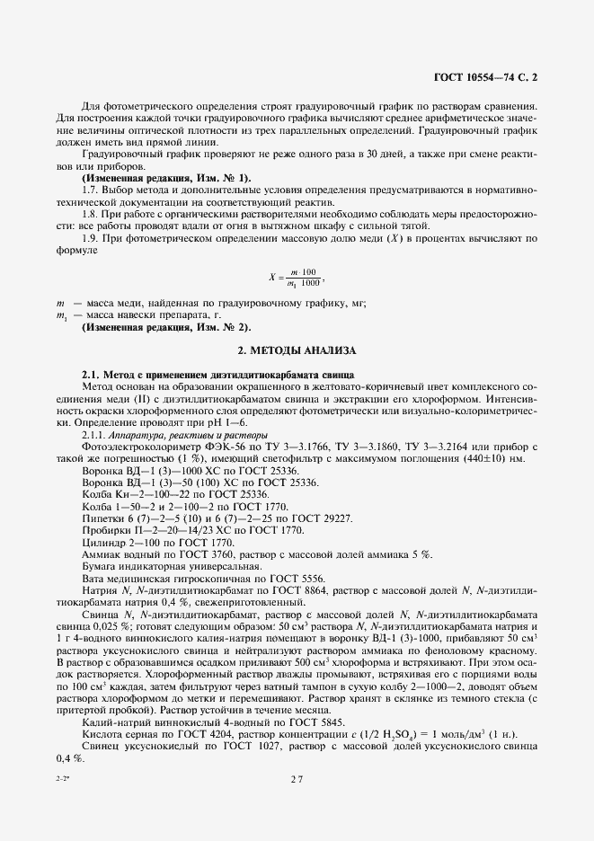 Страница 3 ГОСТ 10554-74