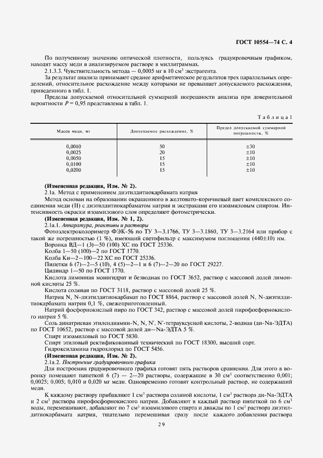 Страница 5 ГОСТ 10554-74