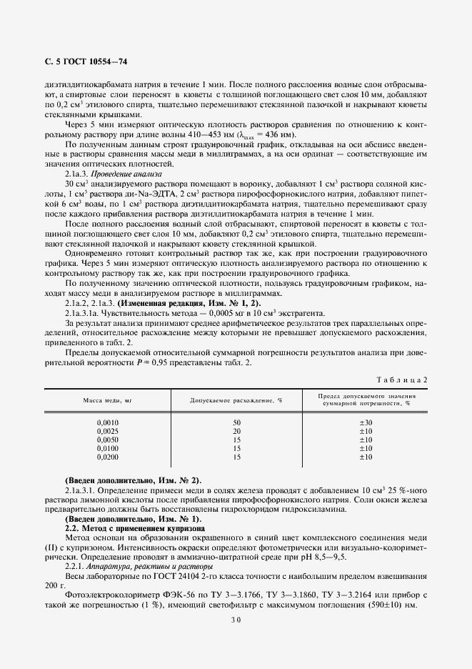 Страница 6 ГОСТ 10554-74