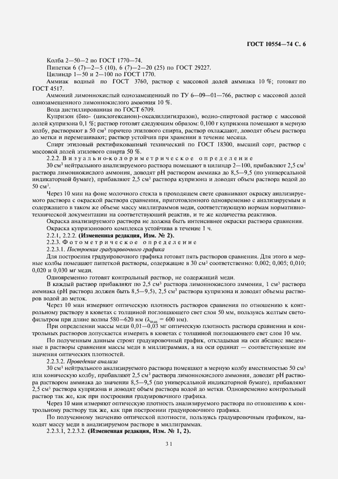 Страница 7 ГОСТ 10554-74