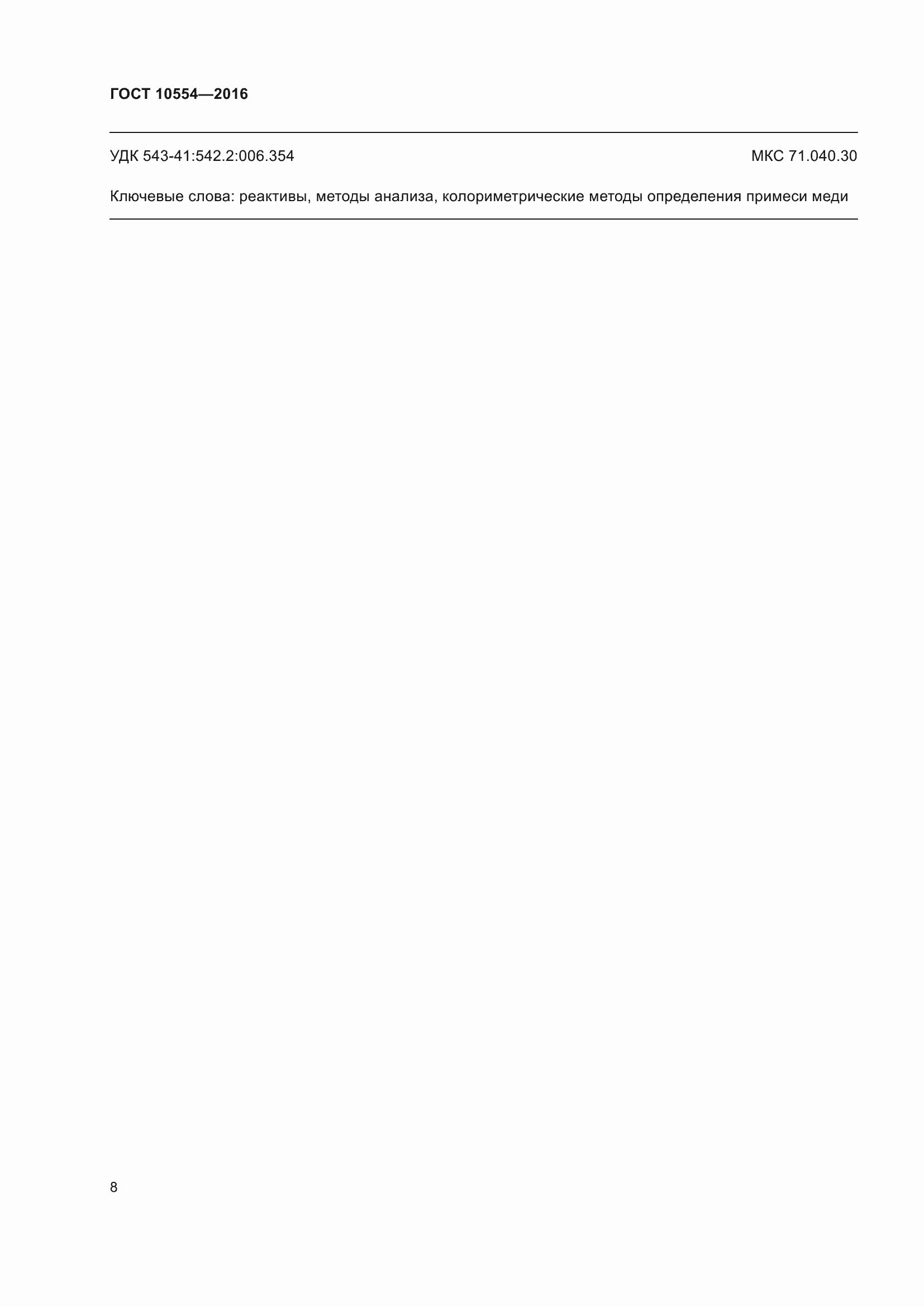 Страница 10 ГОСТ 10554-2016